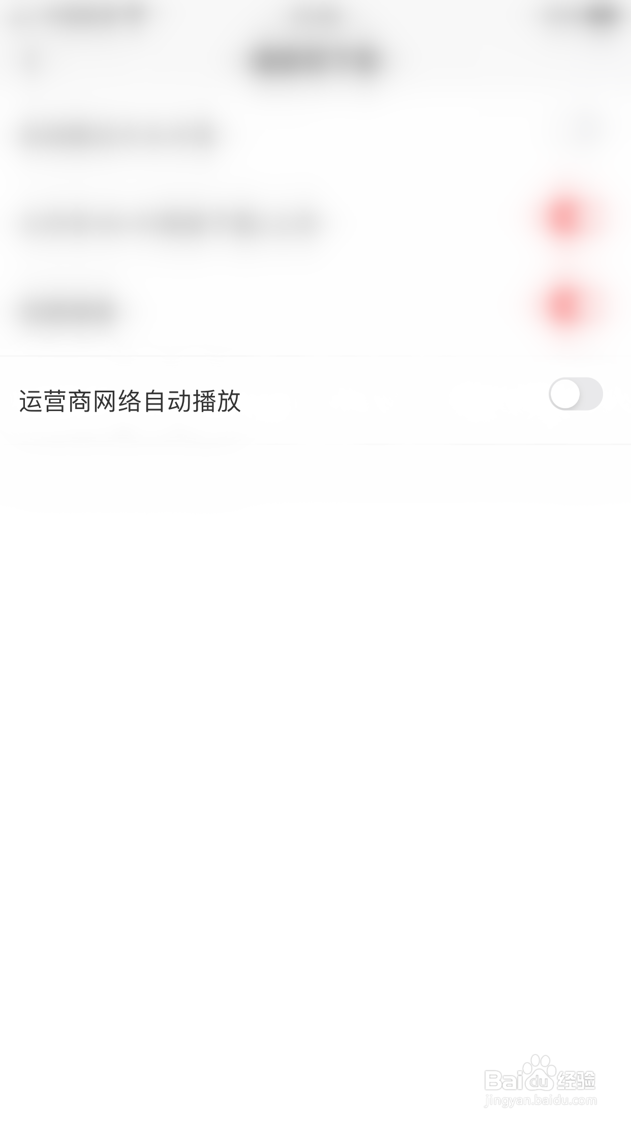 如何开启爱奇艺随刻的运营商网络自动播放