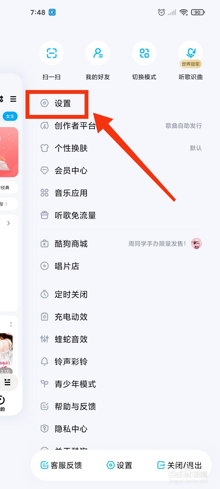 酷狗音乐如何关闭内容推荐消息?