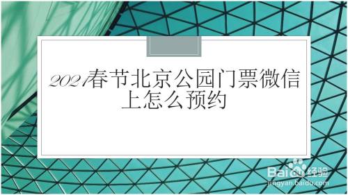 2021春节北京公园门票微信上怎么预约