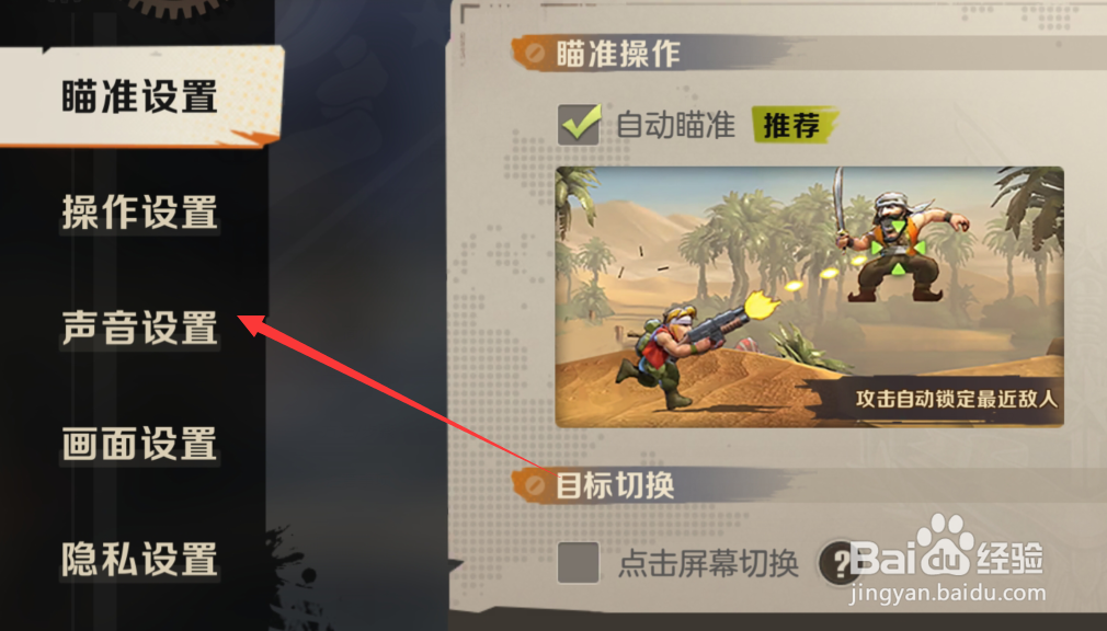 合金弹头觉醒如何设置主音量