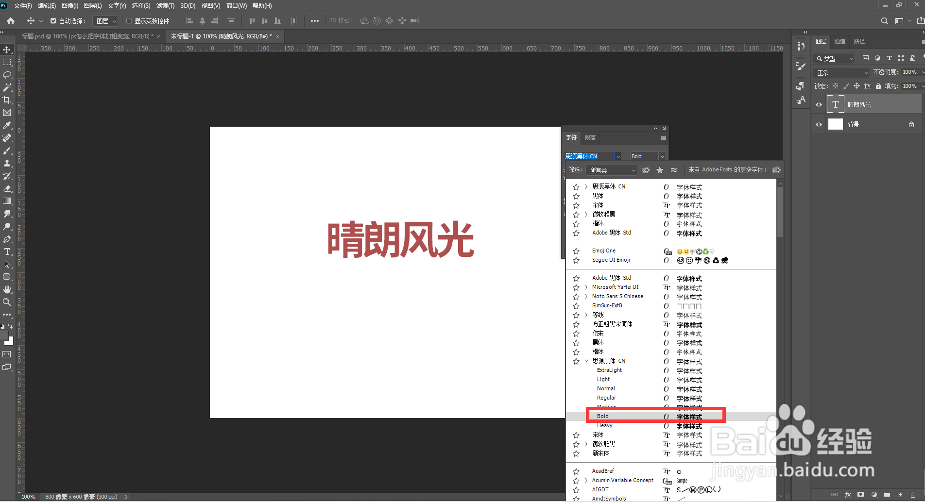 ps怎么把字体加粗变宽