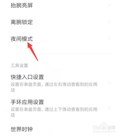 小米手环夜间模式怎么设置