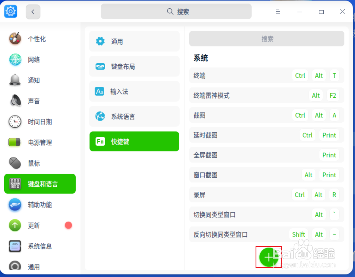 UOS怎么添加快捷键