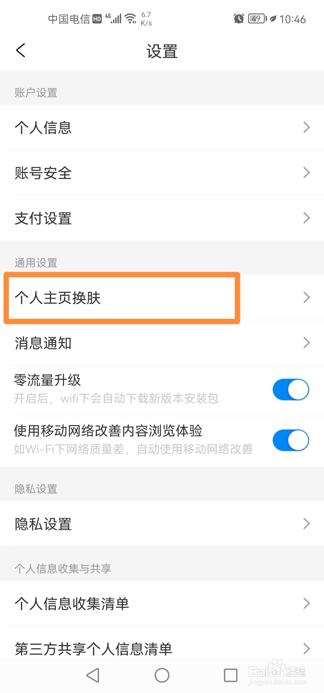 携程旅行怎么换皮肤