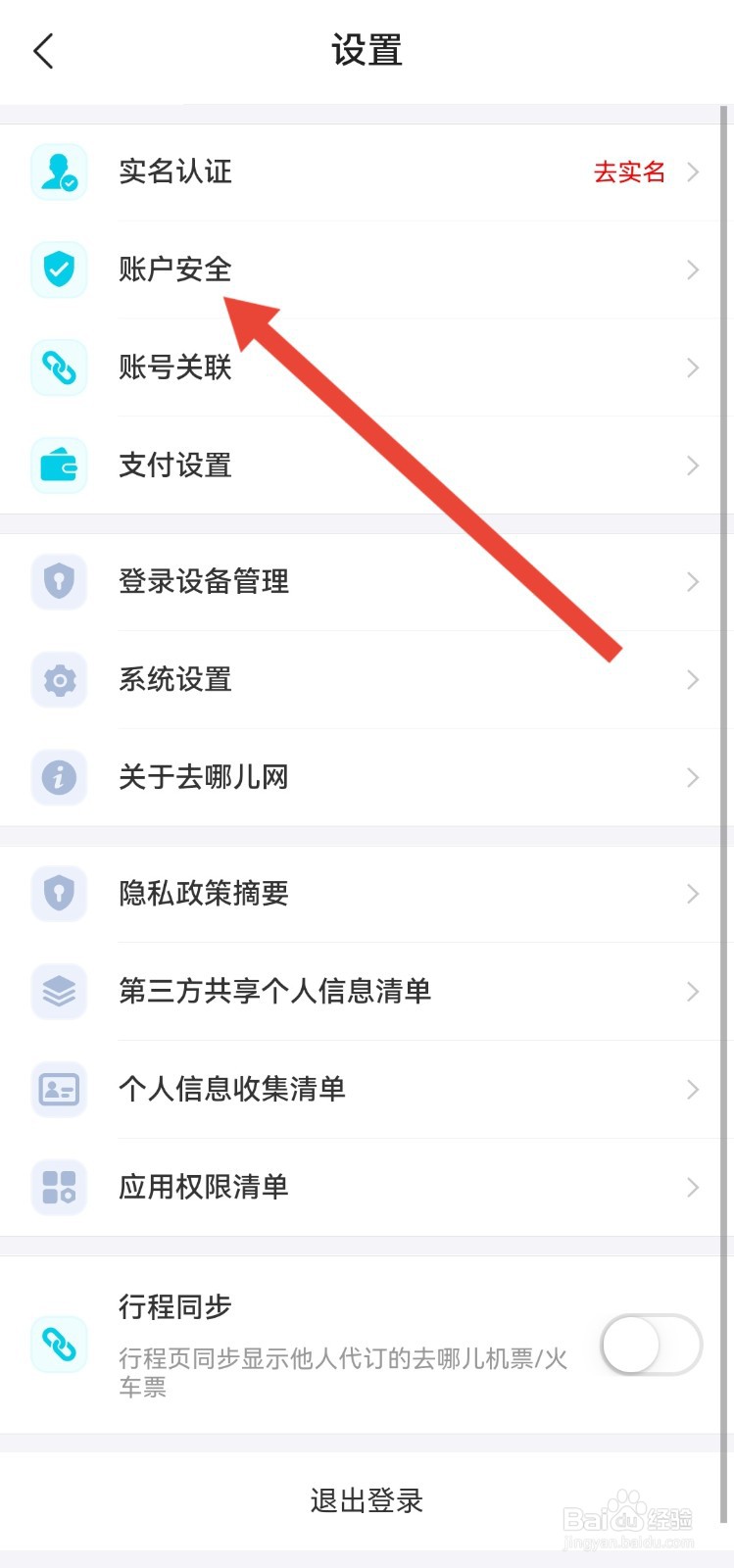 去哪儿旅行如何开启面容解锁