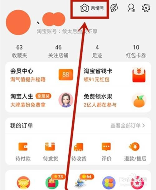 淘宝如何解绑亲情号