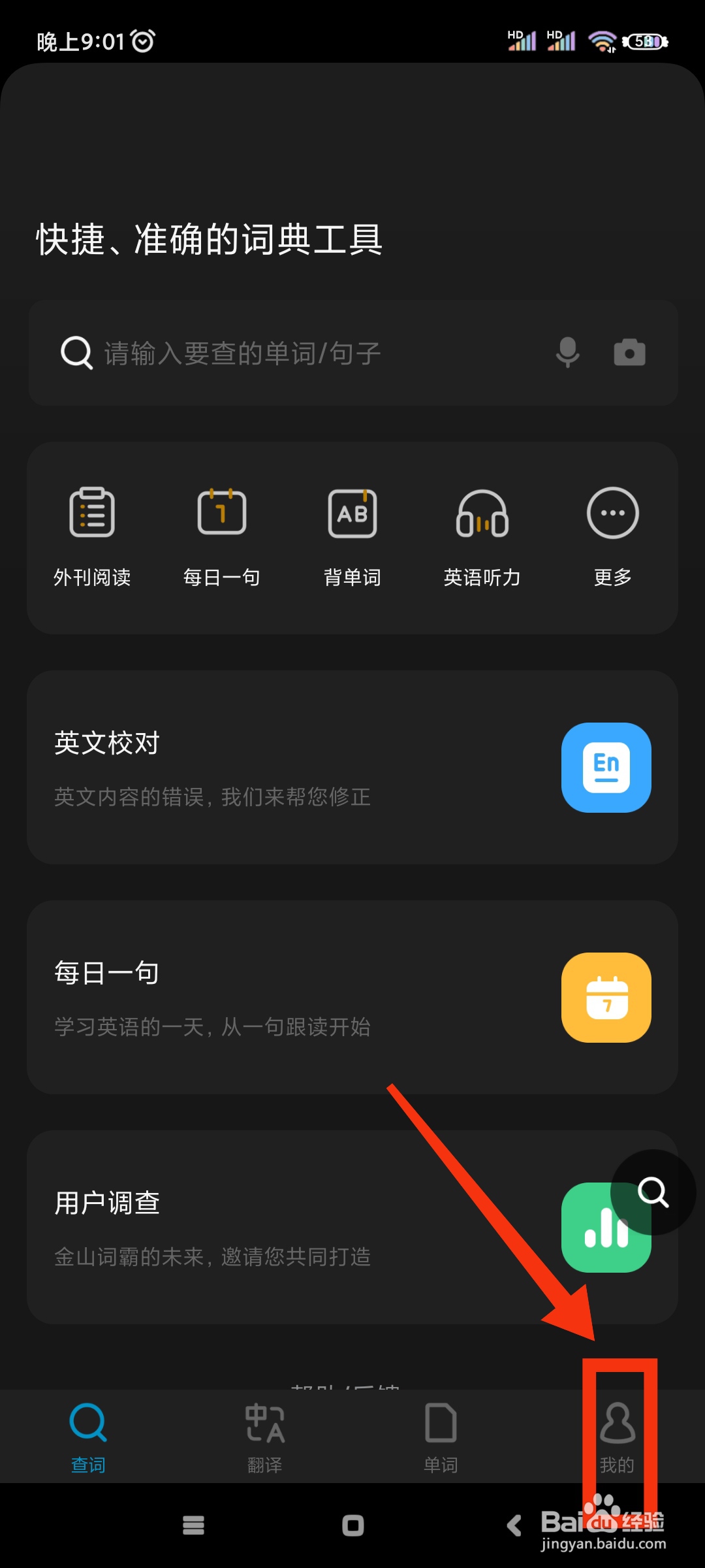 金山词霸如何关闭通知栏快速查词?