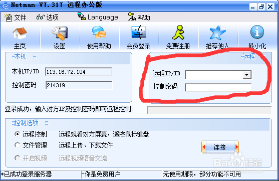 网络人远程办公个人版使用教程