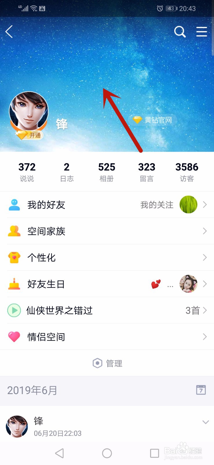 如何更换QQ空间全屏背景图