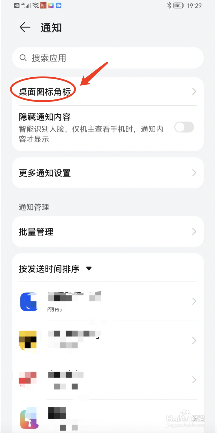 如何去除华为手机桌面图标的角标？