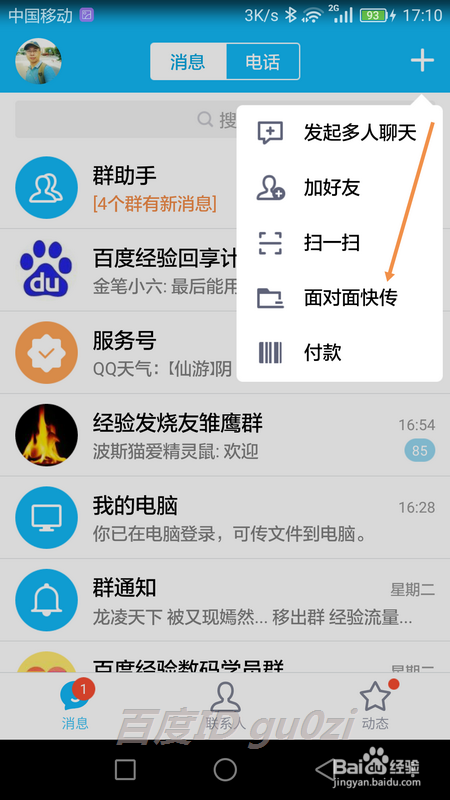 QQ面对面快传文件后复制到电脑上怎么操作