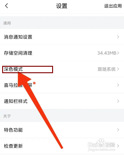 如何设置喜马拉雅APP的深色模式
