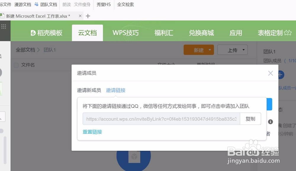 wps表格怎样组建团队共享文档