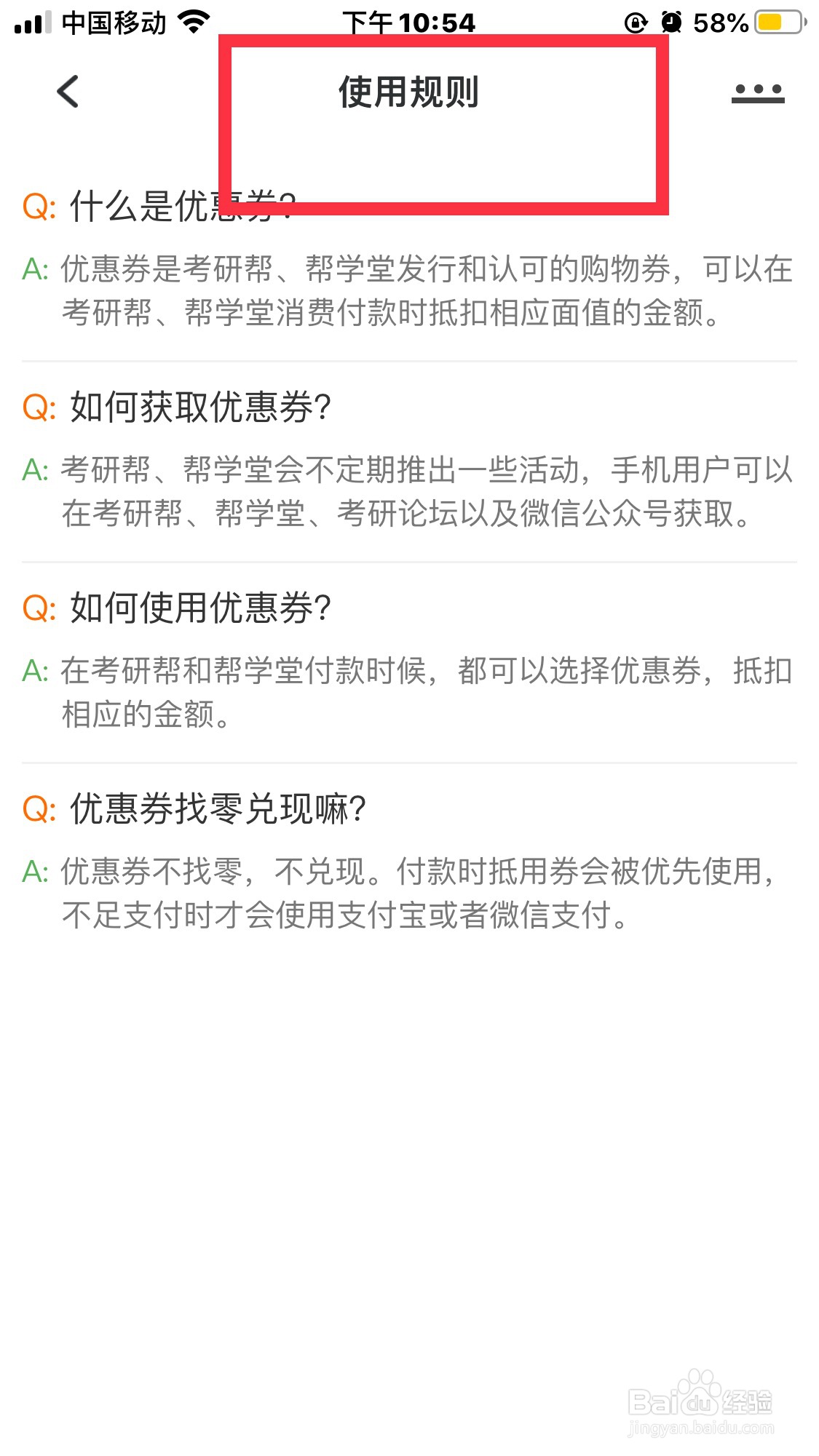 考研帮怎么找到优惠券的使用规则