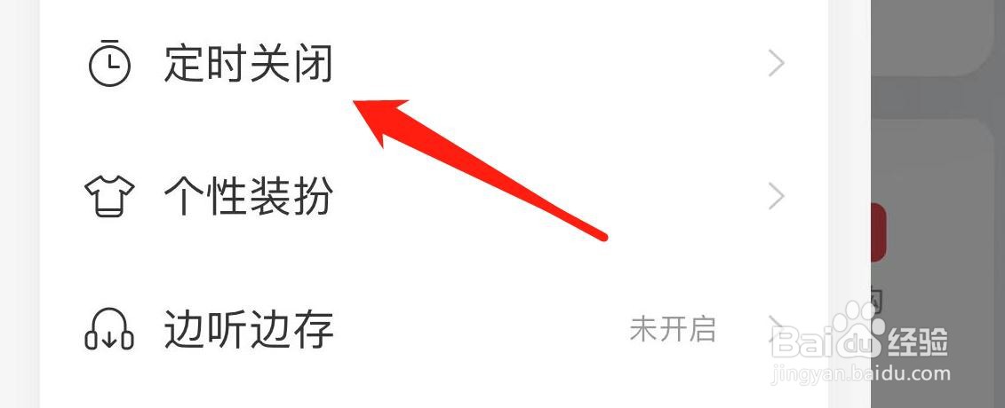 网易云音乐在哪里设置定时关闭？