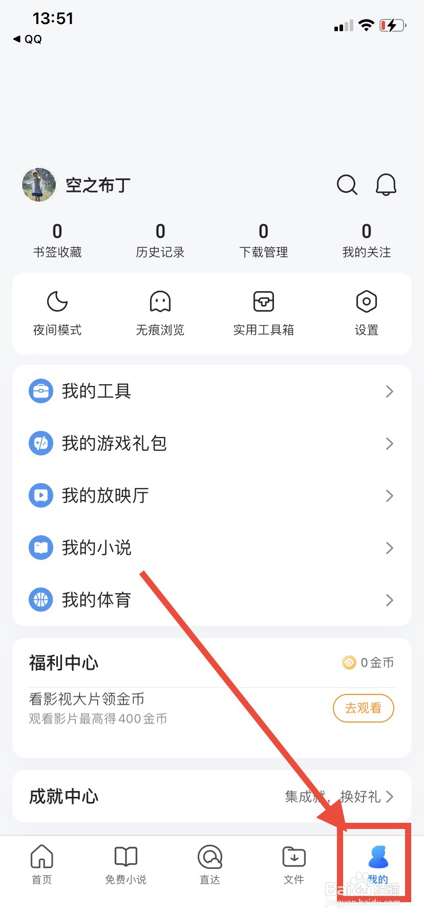 QQ浏览器怎么关闭应用内横幅通知