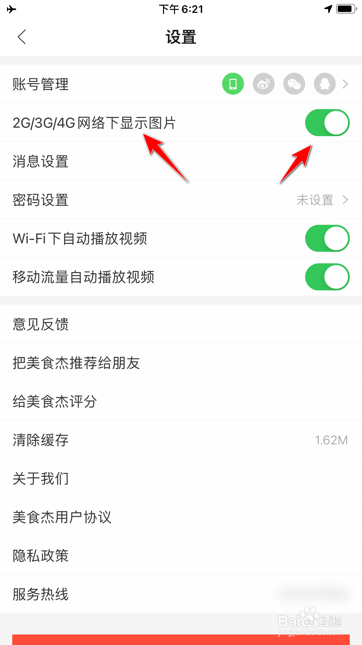 美食杰怎么禁止在4G网络下显示图片