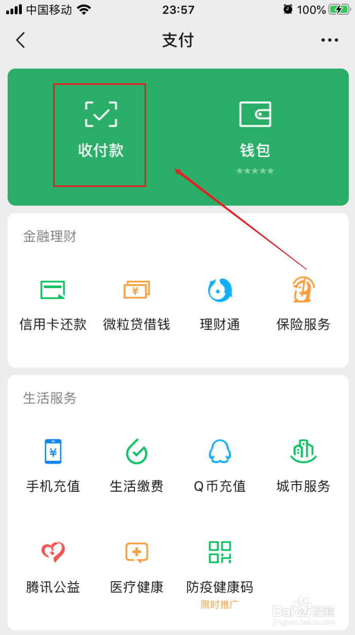 微信如何发起群收款