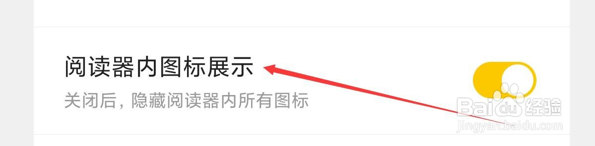 如何在七猫免费小说APP中设置阅读器内图标展示