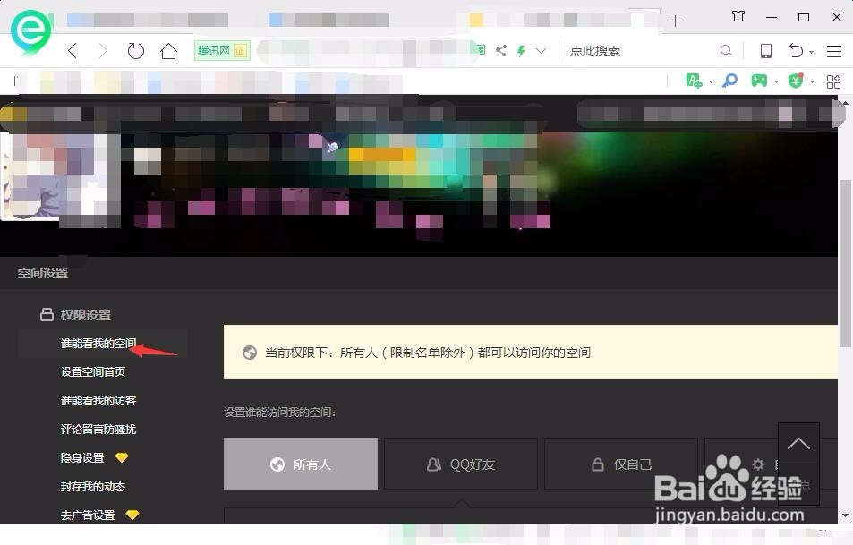 QQ空间如何设置他人访问权限