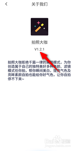 拍照大咖APP里面怎么查看最新版本号？