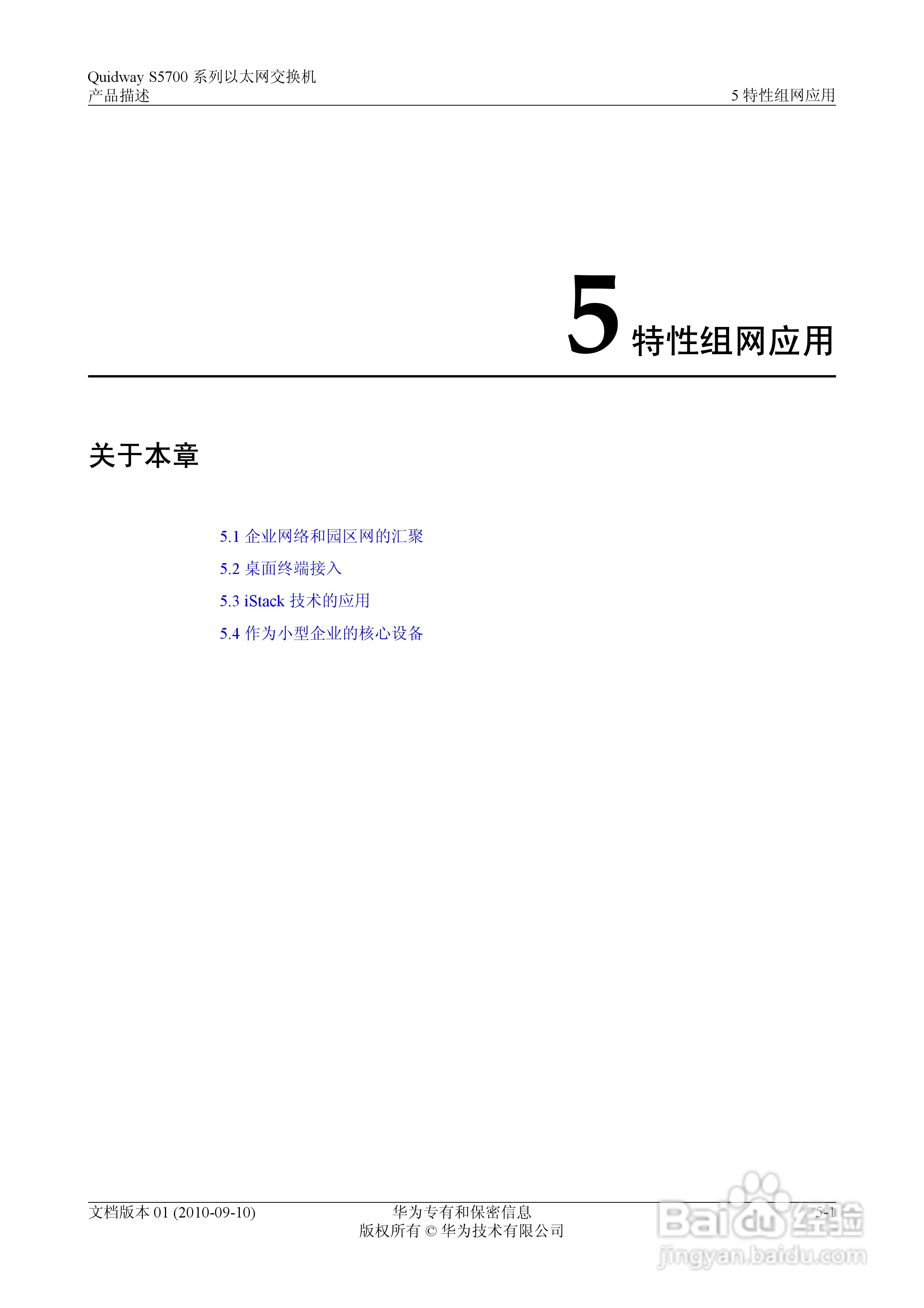 华为 Quidway S5700 系列以太网交换机V100R005C01说明:[6]