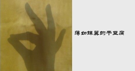 薄如蝉翼的“虹螺岘”干豆腐……干豆腐红烧肉