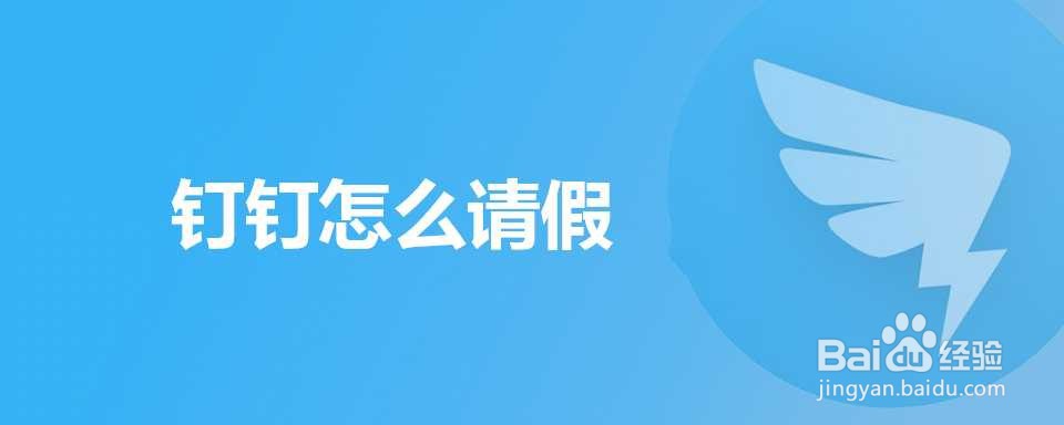 钉钉怎么请假