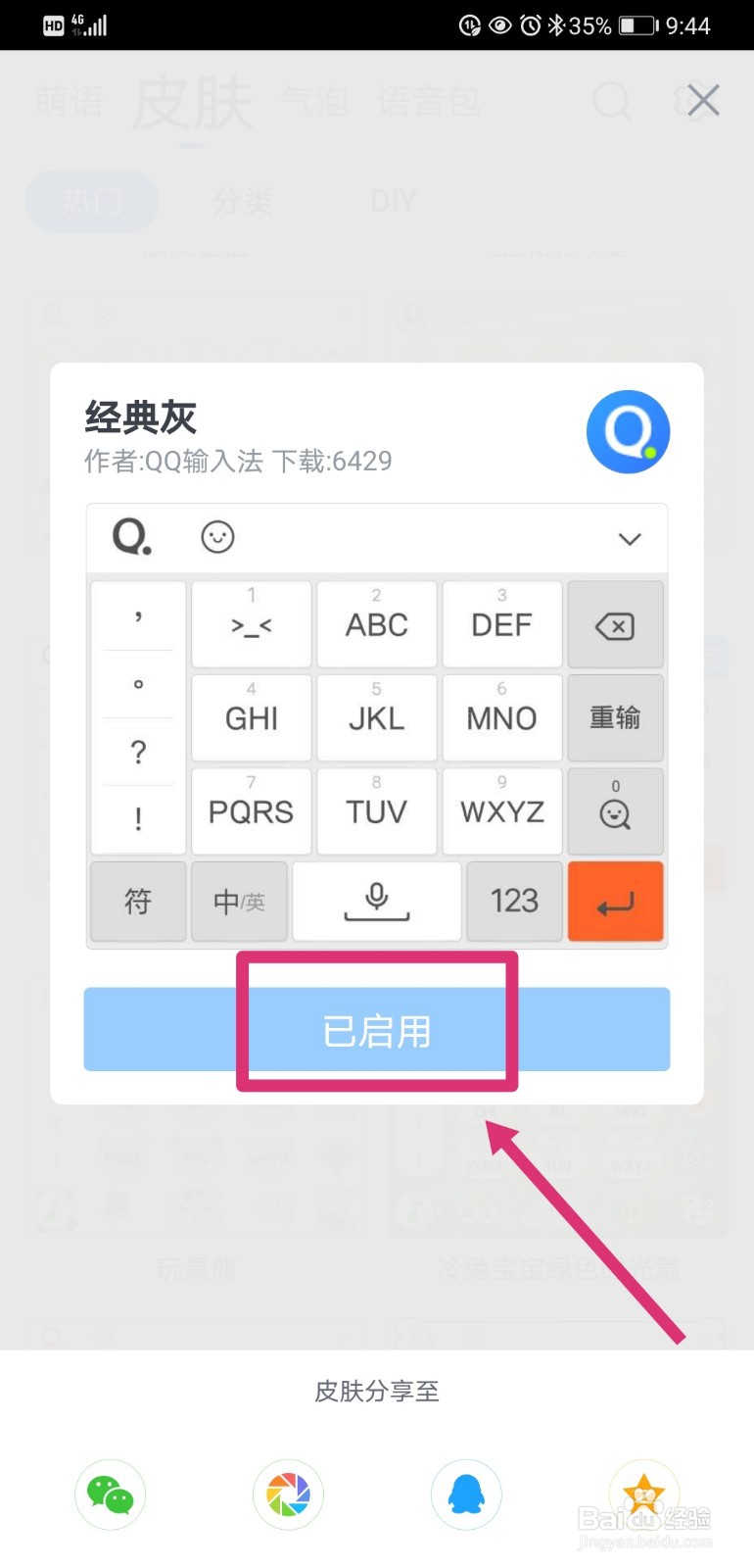 QQ输入法如何更换皮肤