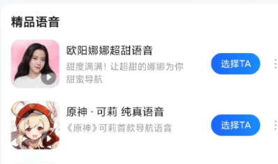 高德地图原神语音包到哪下载