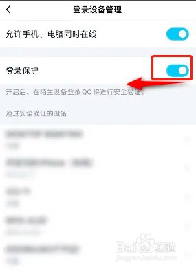 如何关闭QQ登录保护功能？