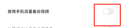 百度网盘如何开启使用手机流量备份视频