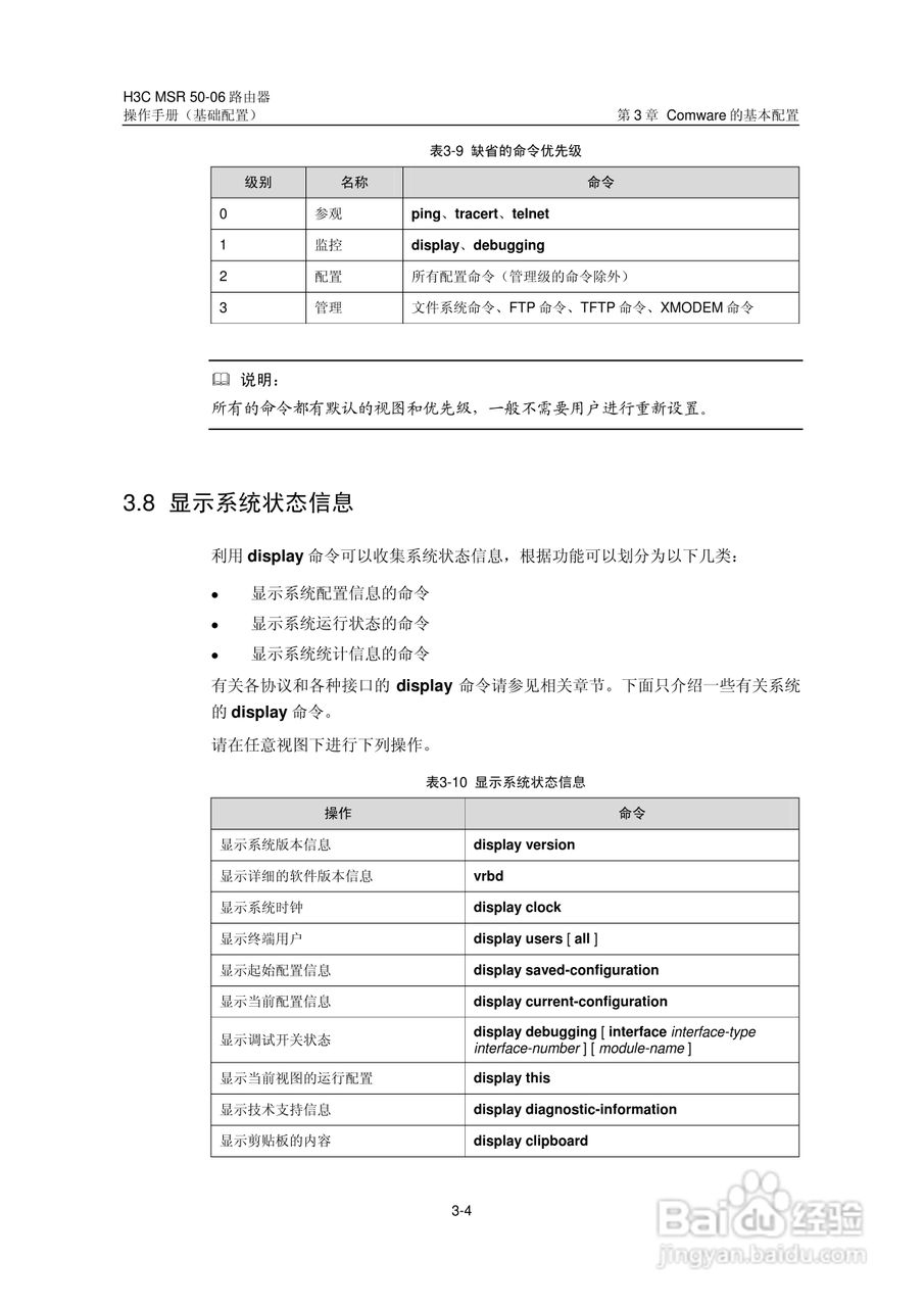 H3C MSR5006路由器操作手册:[4]