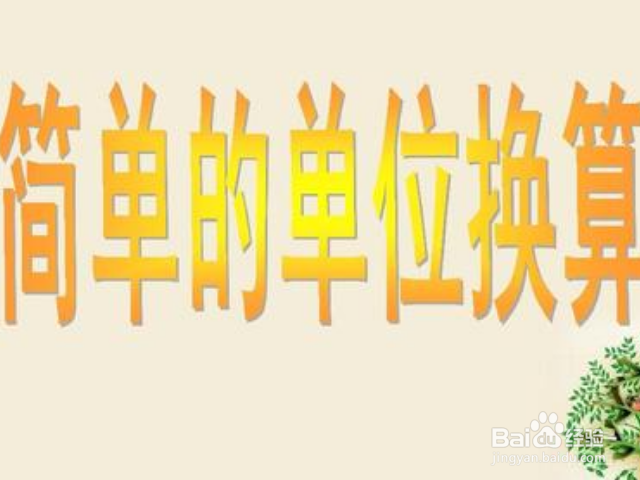 英尺怎样装换成为米？