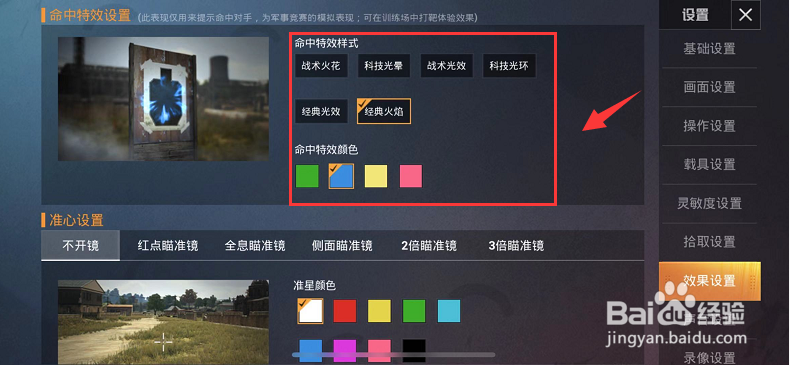 和平精英命中特效怎么设置？