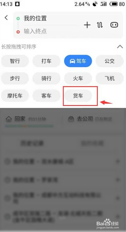 手机百度地图怎么设置大货车导航