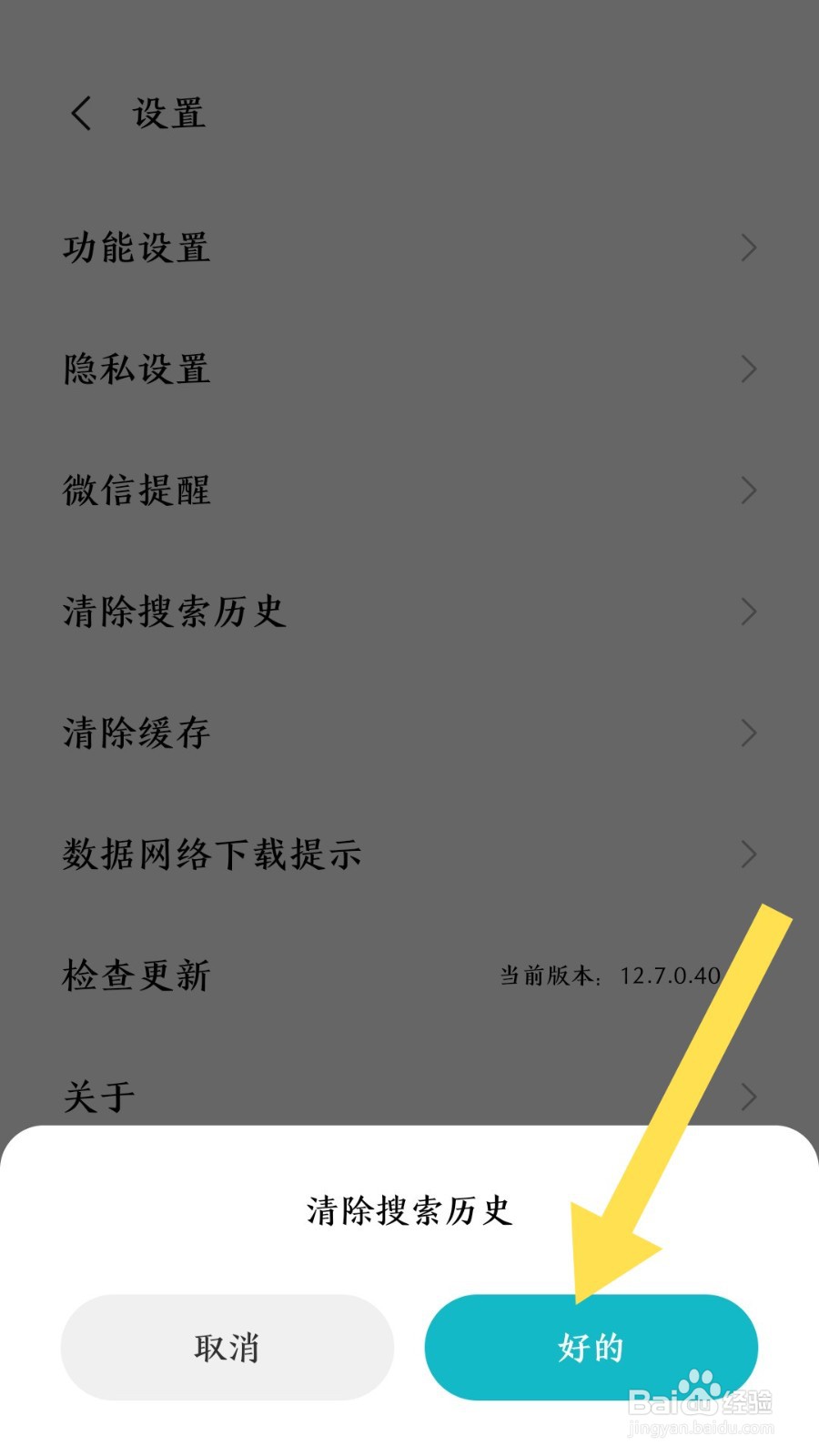 《小米游戏中心》怎么清除搜索历史