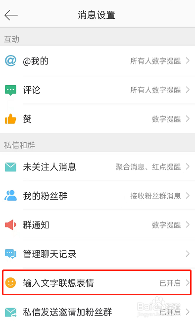 微博输入文字联想表情怎么关闭