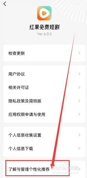 红果免费短剧如何开启系统向我推荐个性化内容？