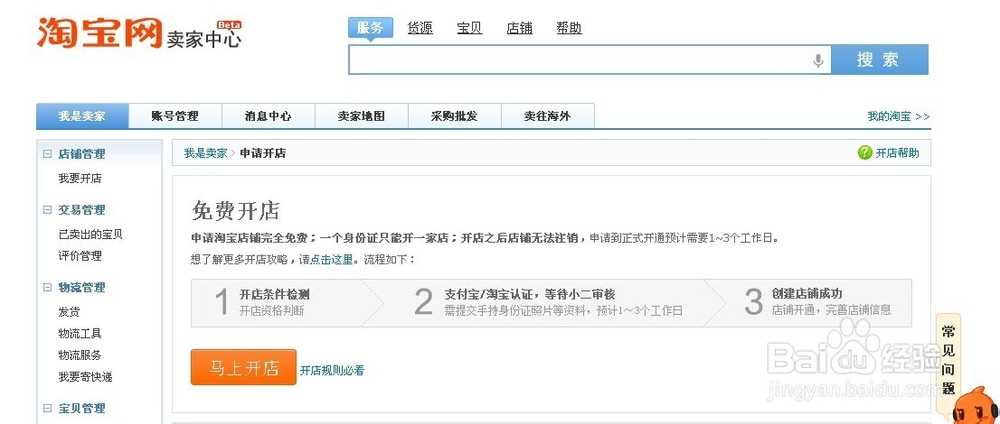 怎么在淘宝免费开店