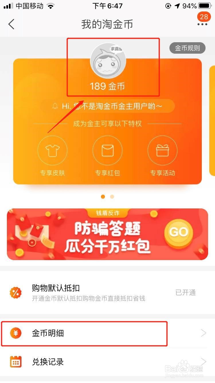 如何在手机淘宝中查看自己的淘金币？