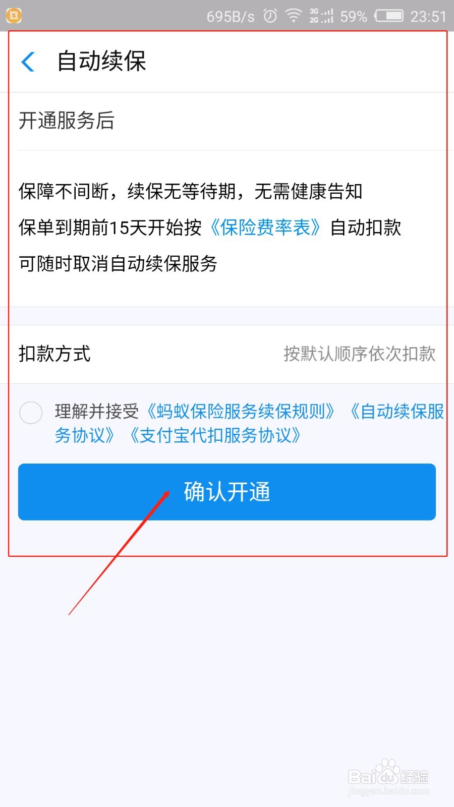 支付宝好医保怎么开通自动续保
