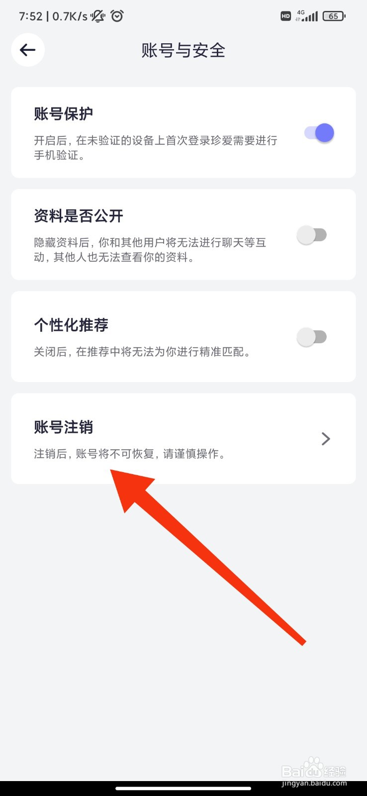 珍爱怎么注销账号