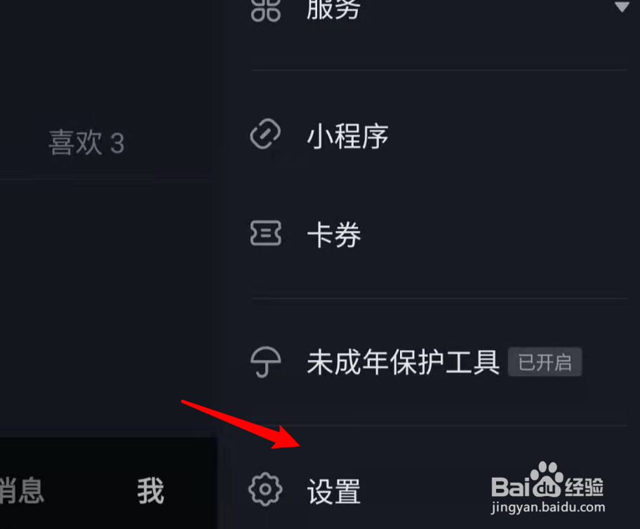 抖音如何把自己的账号设置为私密账号