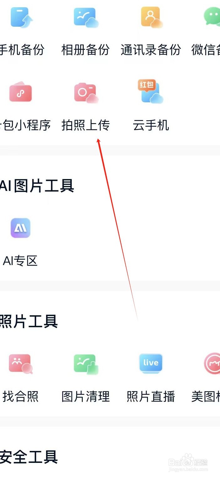 中国移动云盘如何找到拍照上传