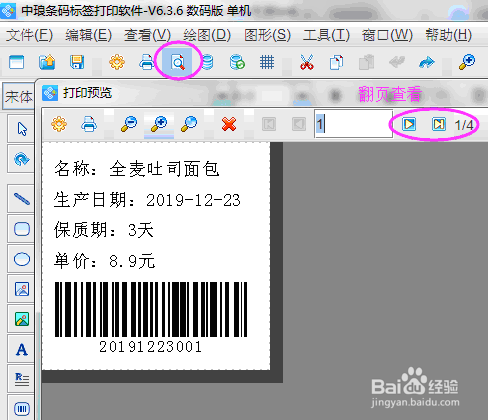 标签软件如何批量打印面包标签