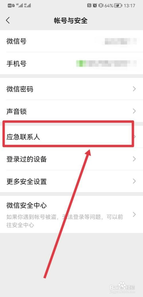 微信设置应急联系人怎么操作