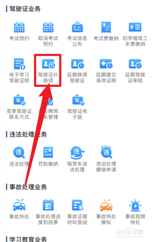 交管12123APP驾驶证补换领在哪里？