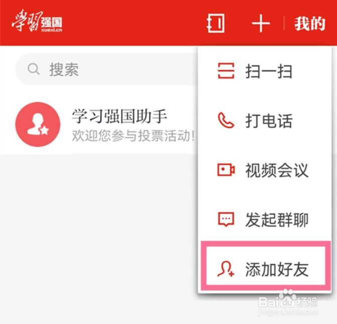 学习强国怎么加好友