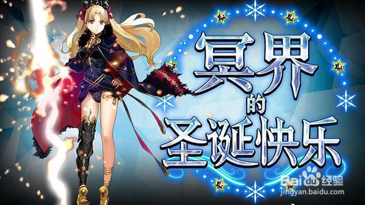 fgo国服圣诞节复刻攻略
